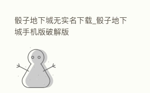 骰子地下城無實名下載_骰子地下城手機版破解版