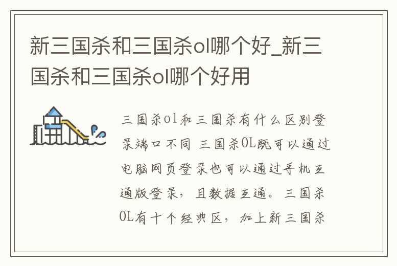 新三國殺和三國殺ol哪個好_新三國殺和三國殺ol哪個好用