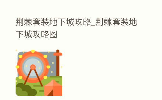 荊棘套裝地下城攻略_荊棘套裝地下城攻略圖