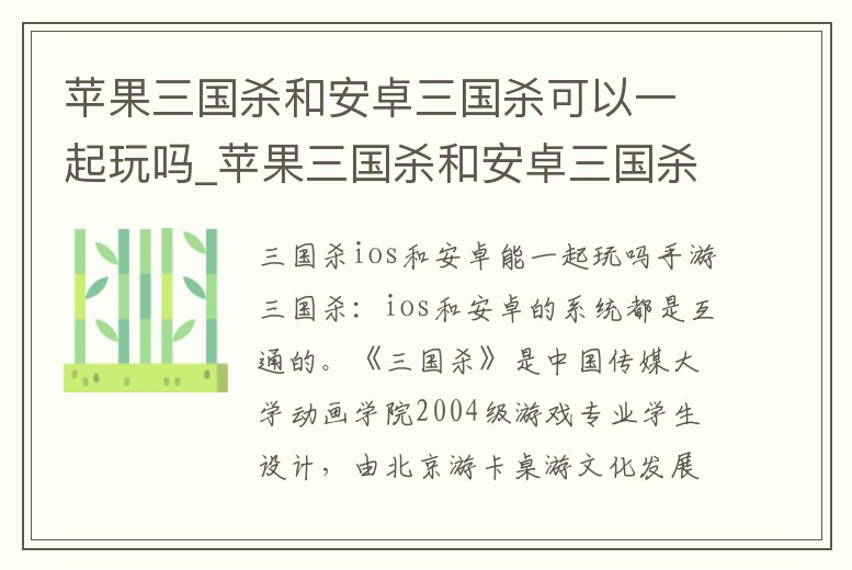 蘋果三國殺和安卓三國殺可以一起玩嗎_蘋果三國殺和安卓三國殺可以一起玩嗎知乎