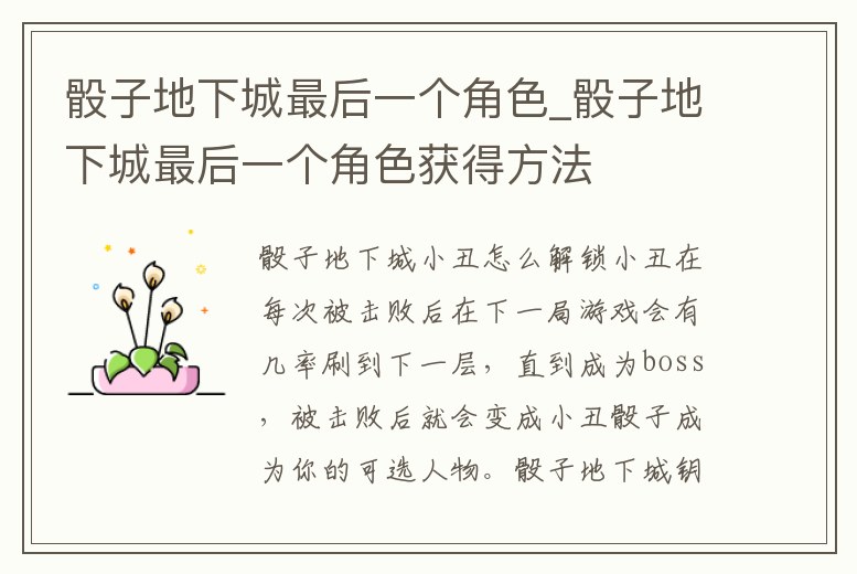 骰子地下城最后一個角色_骰子地下城最后一個角色獲得方法