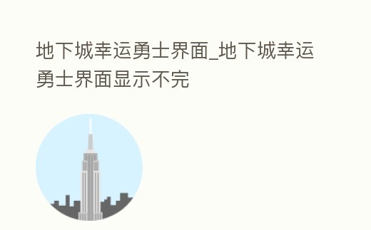 地下城幸運勇士界面_地下城幸運勇士界面顯示不完