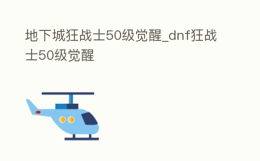 地下城狂戰士50級覺醒_dnf狂戰士50級覺醒
