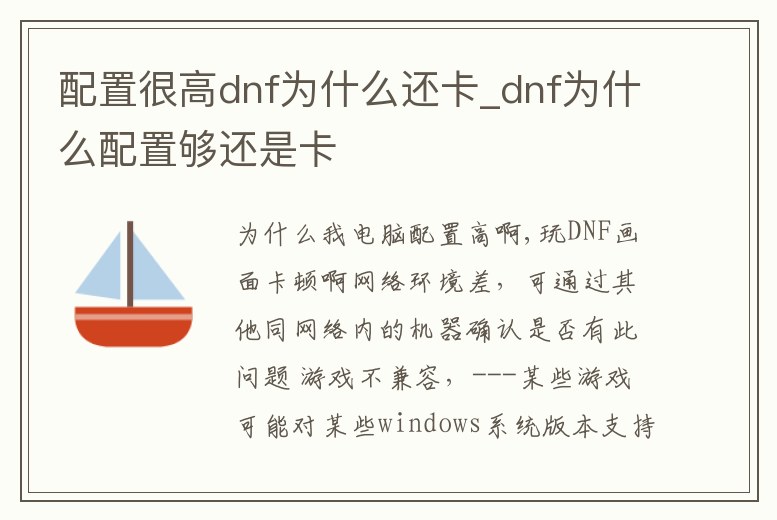 配置很高dnf為什么還卡_dnf為什么配置夠還是卡