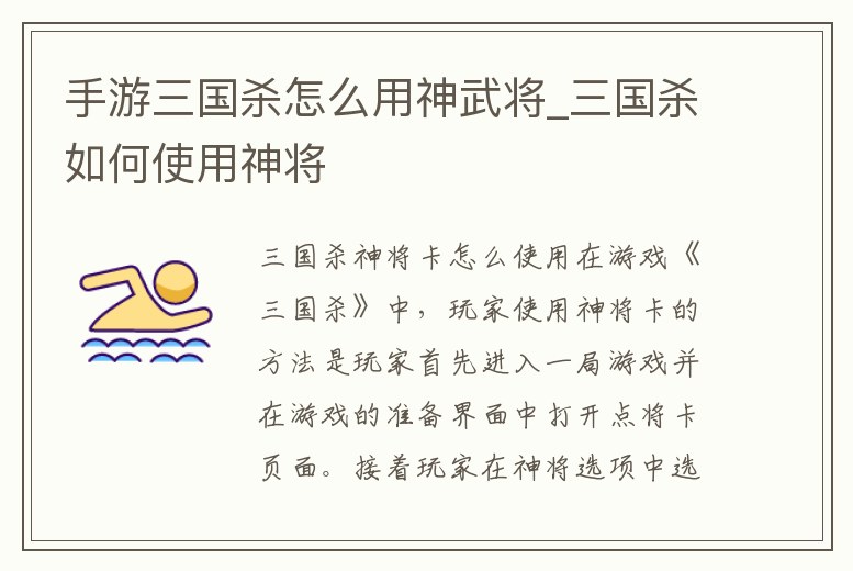 手游三國殺怎么用神武將_三國殺如何使用神將