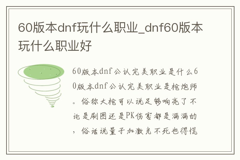 60版本dnf玩什么職業_dnf60版本玩什么職業好