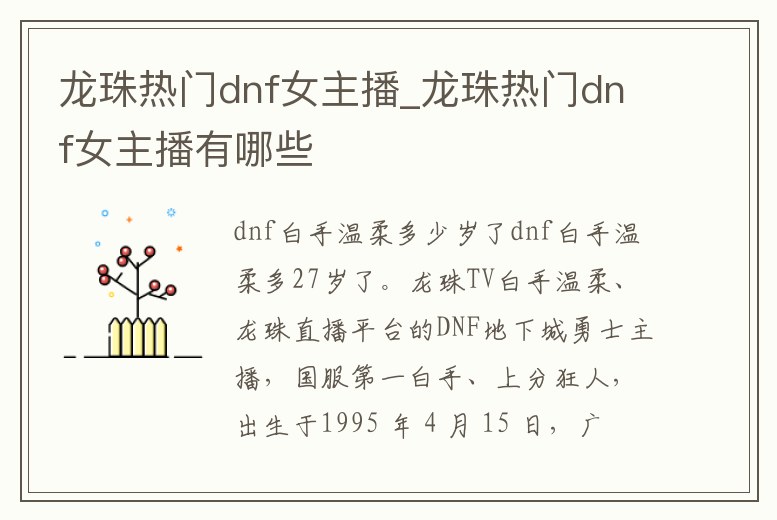 龍珠熱門dnf女主播_龍珠熱門dnf女主播有哪些
