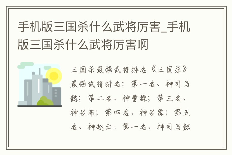 手機版三國殺什么武將厲害_手機版三國殺什么武將厲害啊
