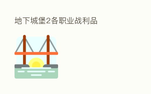 地下城堡2各職業戰利品