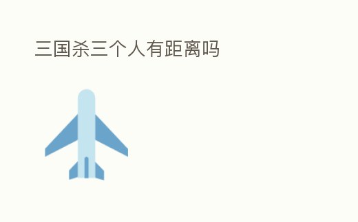 三國殺三個人有距離嗎