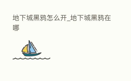 地下城黑鴉怎么開_地下城黑鴉在哪