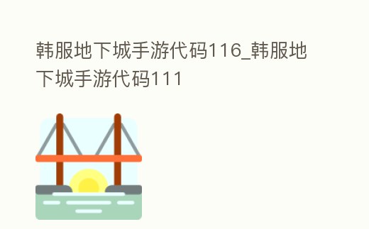 韓服地下城手游代碼116_韓服地下城手游代碼111