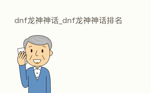 dnf龍神神話_dnf龍神神話排名