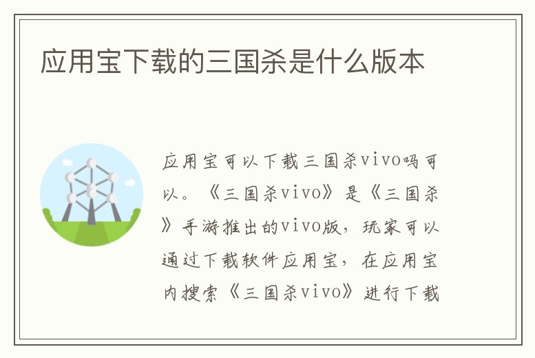 應用寶下載的三國殺是什么版本