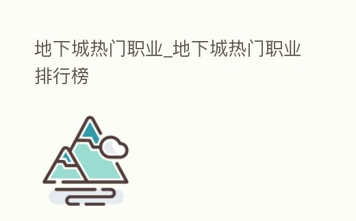 地下城熱門職業(yè)_地下城熱門職業(yè)排行榜