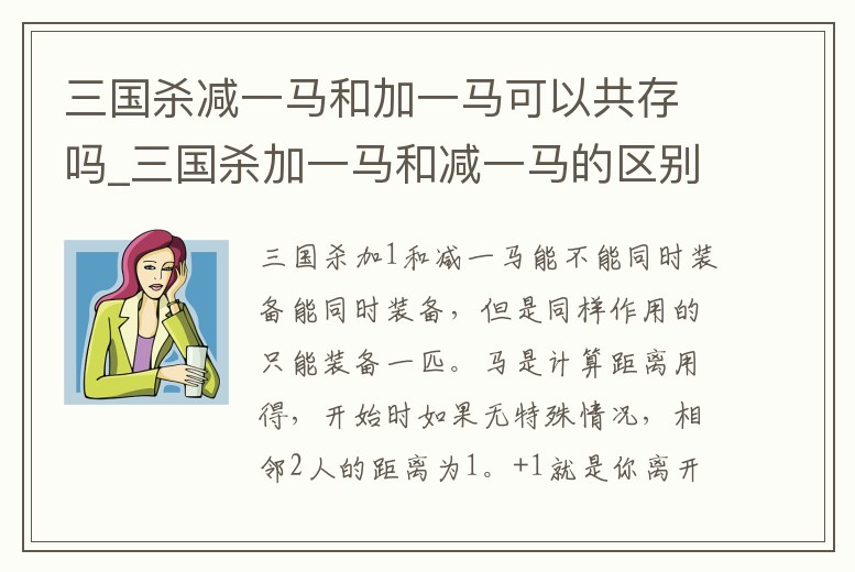 三國殺減一馬和加一馬可以共存嗎_三國殺加一馬和減一馬的區別