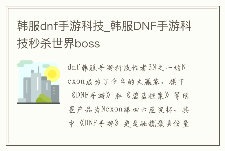 韓服dnf手游科技_韓服DNF手游科技秒殺世界boss