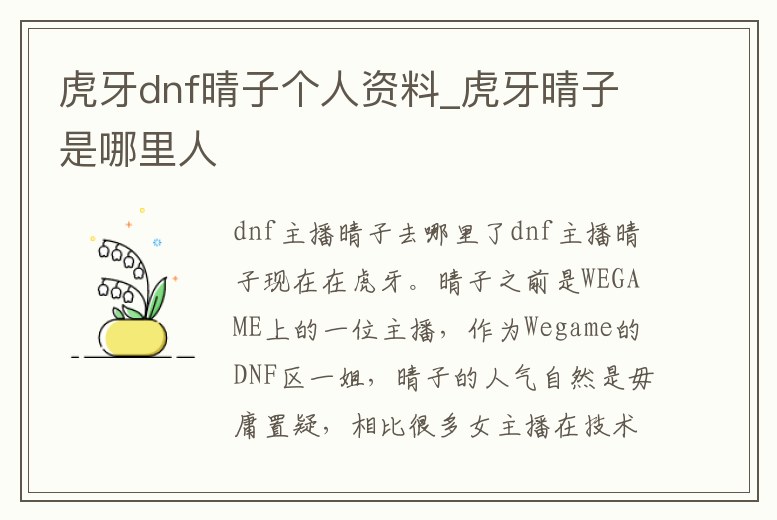 虎牙dnf晴子個(gè)人資料_虎牙晴子是哪里人