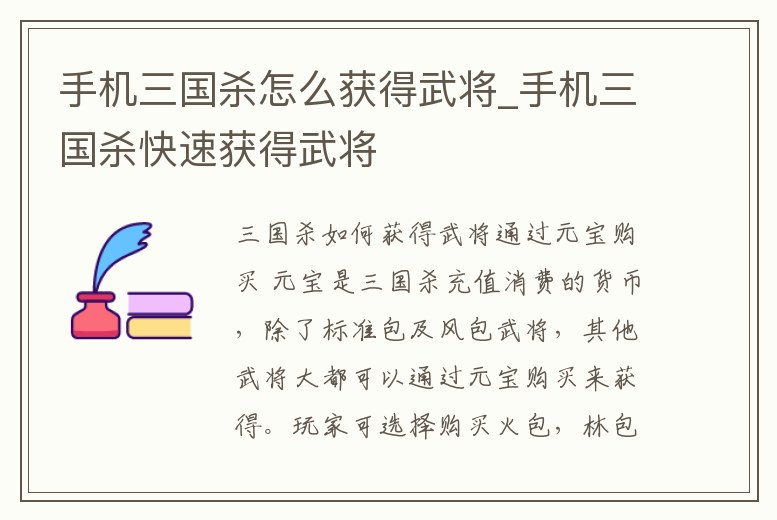 手機三國殺怎么獲得武將_手機三國殺快速獲得武將