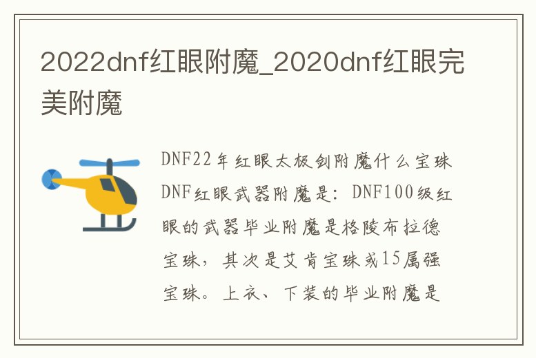 2022dnf紅眼附魔_2020dnf紅眼完美附魔