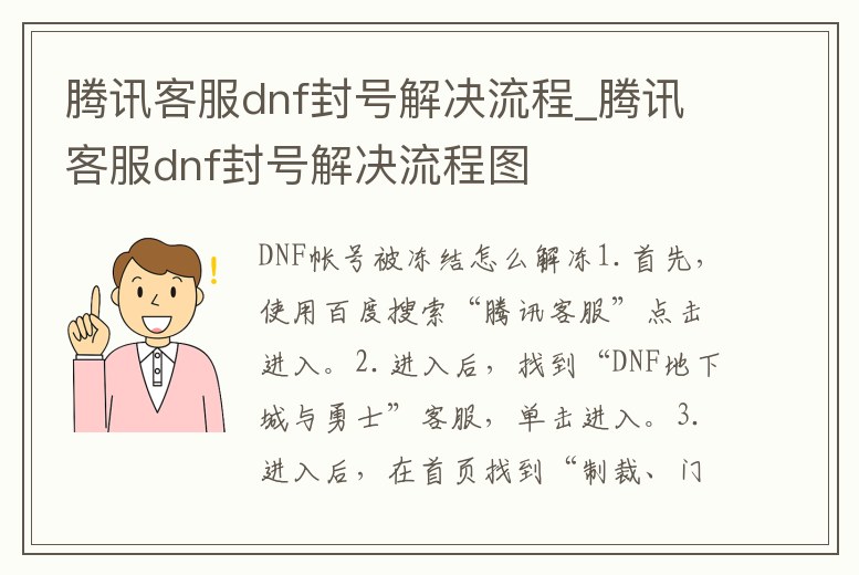 騰訊客服dnf封號解決流程_騰訊客服dnf封號解決流程圖