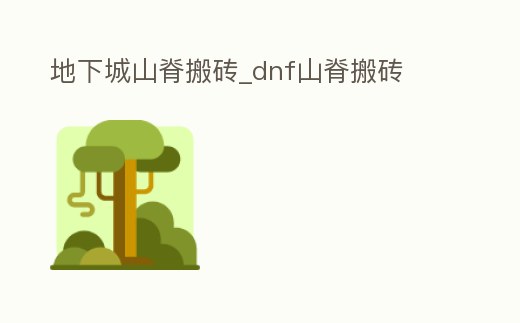 地下城山脊搬磚_dnf山脊搬磚