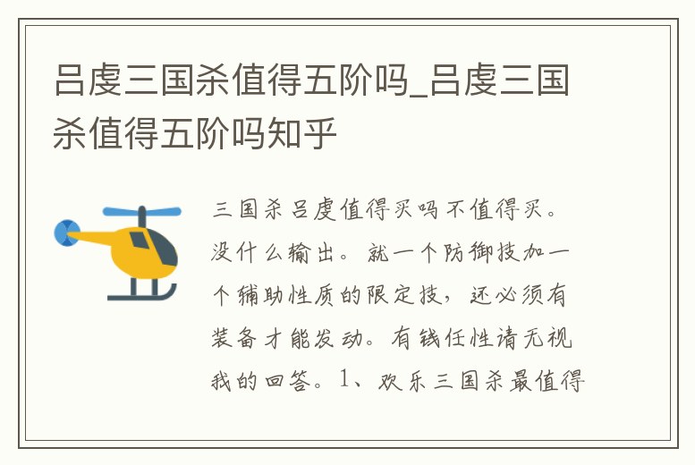 呂虔三國殺值得五階嗎_呂虔三國殺值得五階嗎知乎