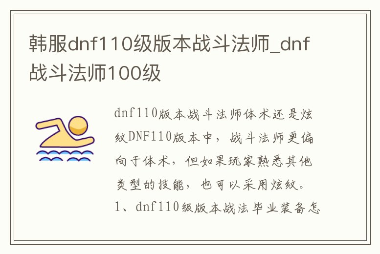 韓服dnf110級版本戰(zhàn)斗法師_dnf戰(zhàn)斗法師100級