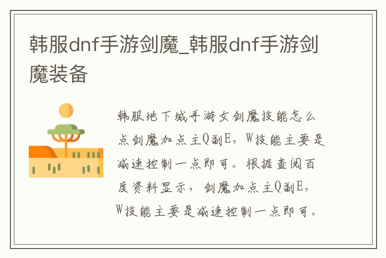 韓服dnf手游劍魔_韓服dnf手游劍魔裝備