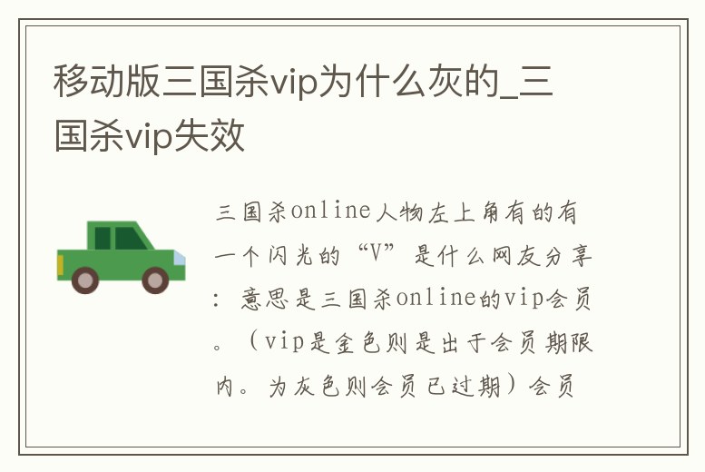 移動版三國殺vip為什么灰的_三國殺vip失效