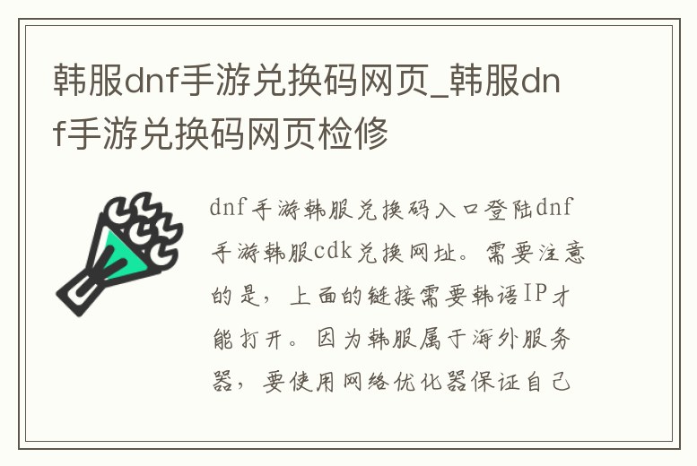 韓服dnf手游兌換碼網(wǎng)頁_韓服dnf手游兌換碼網(wǎng)頁檢修