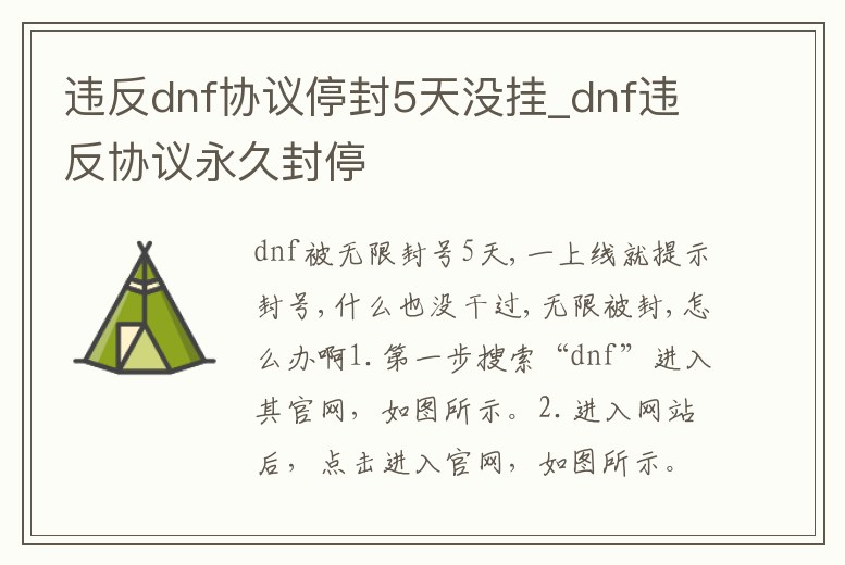 違反dnf協議停封5天沒掛_dnf違反協議永久封停