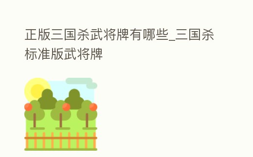 正版三國殺武將牌有哪些_三國殺標準版武將牌