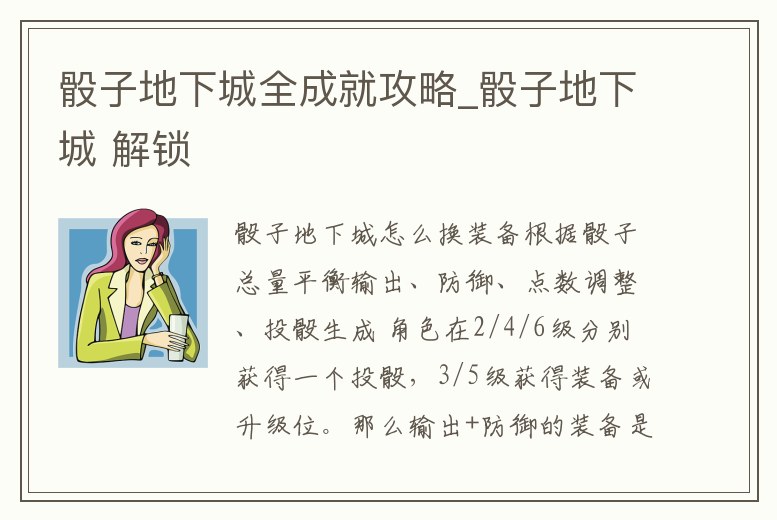 骰子地下城全成就攻略_骰子地下城 解鎖