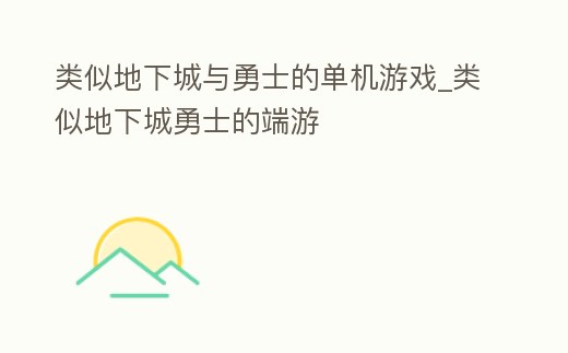 類似地下城與勇士的單機游戲_類似地下城勇士的端游
