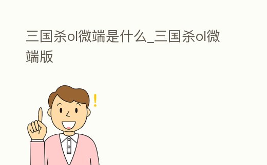 三國殺ol微端是什么_三國殺ol微端版