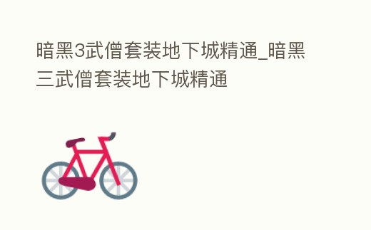 暗黑3武僧套裝地下城精通_暗黑三武僧套裝地下城精通