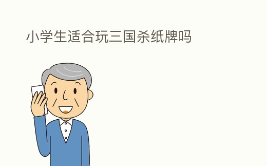 小學生適合玩三國殺紙牌嗎
