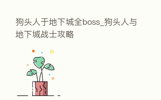 狗頭人于地下城全boss_狗頭人與地下城戰士攻略