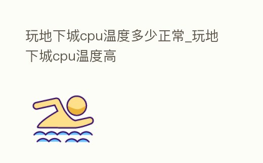 玩地下城cpu溫度多少正常_玩地下城cpu溫度高