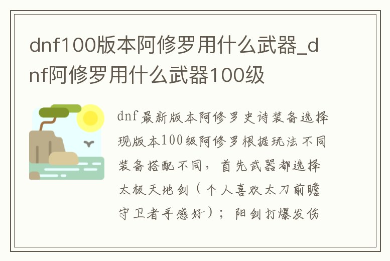 dnf100版本阿修羅用什么武器_dnf阿修羅用什么武器100級