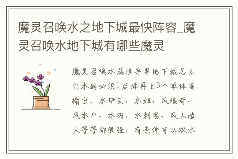 魔靈召喚水之地下城最快陣容_魔靈召喚水地下城有哪些魔靈