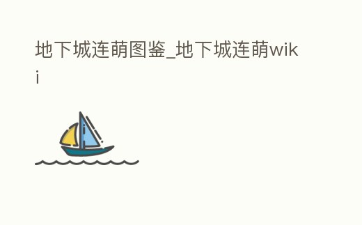 地下城連萌圖鑒_地下城連萌wiki