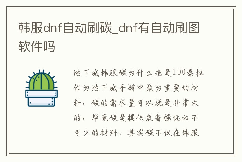 韓服dnf自動刷碳_dnf有自動刷圖軟件嗎
