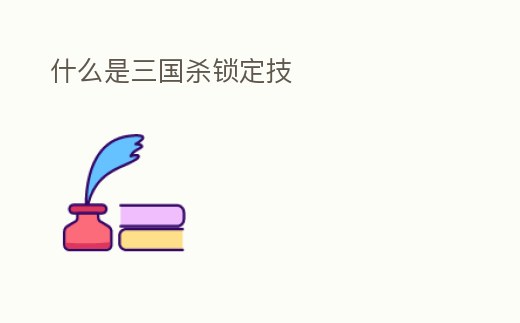 什么是三國殺鎖定技