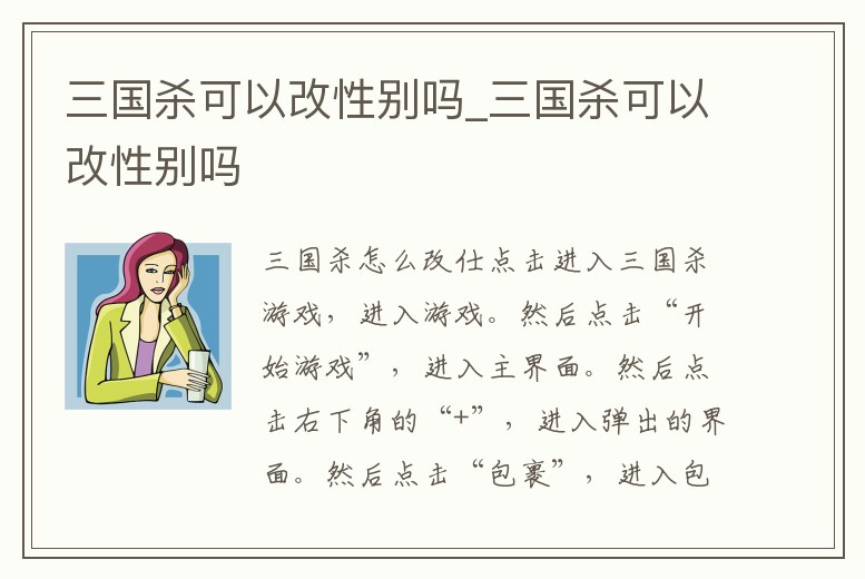 三國殺可以改性別嗎_三國殺可以改性別嗎