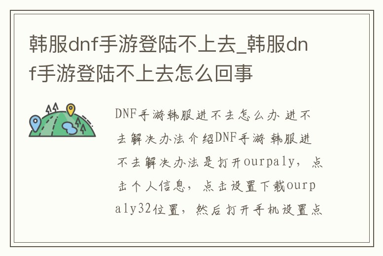 韓服dnf手游登陸不上去_韓服dnf手游登陸不上去怎么回事
