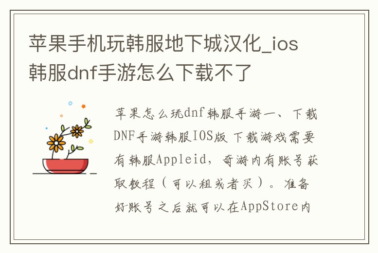 蘋果手機玩韓服地下城漢化_ios韓服dnf手游怎么下載不了