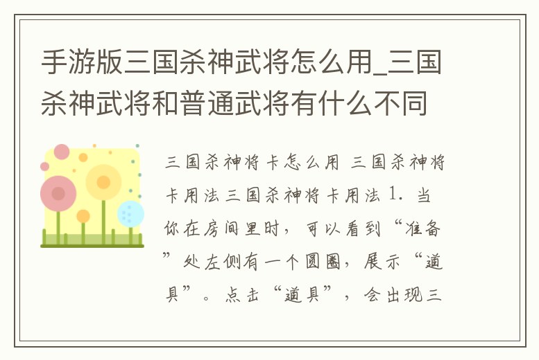 手游版三國殺神武將怎么用_三國殺神武將和普通武將有什么不同