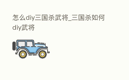 怎么diy三國殺武將_三國殺如何diy武將